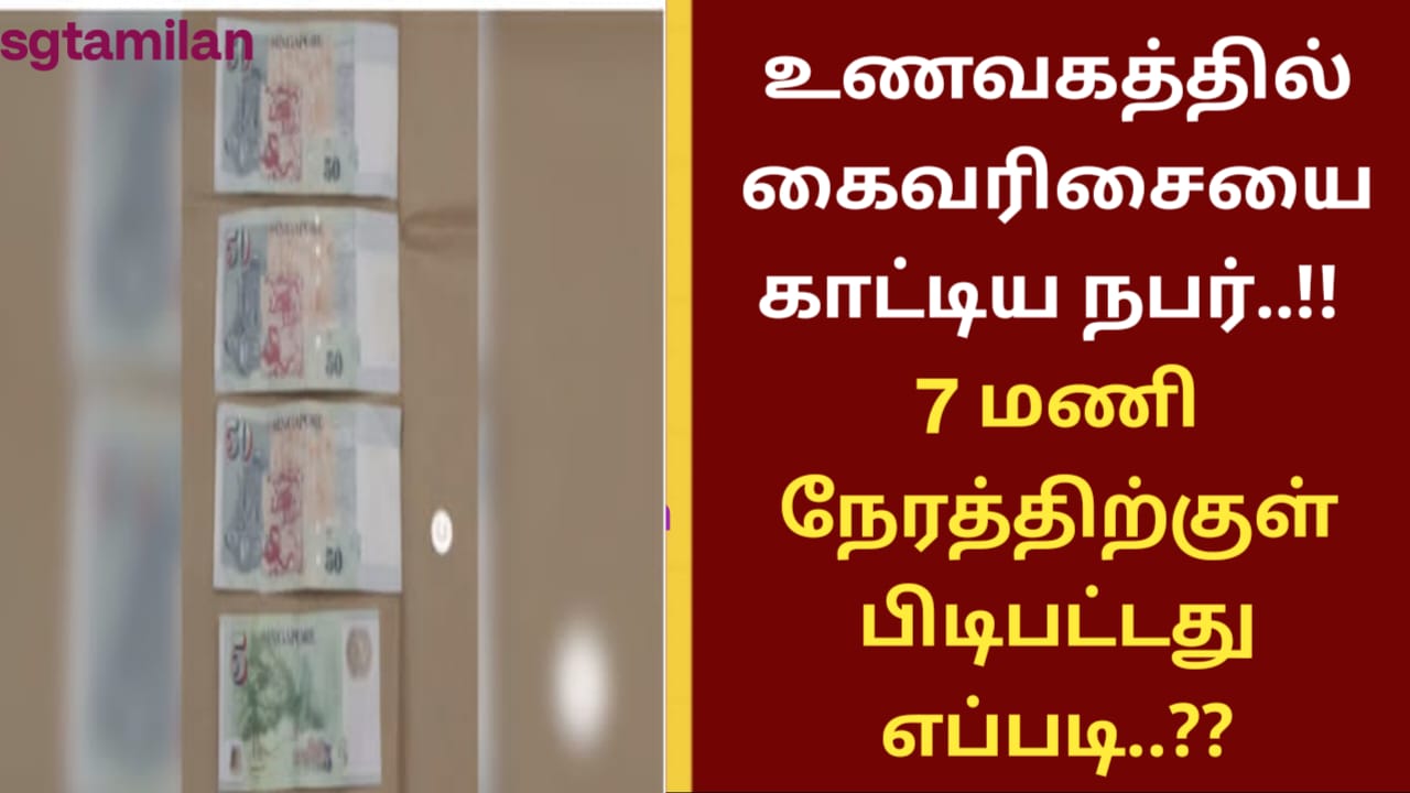 உணவகத்தில் கைவரிசையை காட்டிய நபர்..!! 7 மணி நேரத்திற்குள் பிடிபட்டது எப்படி..??