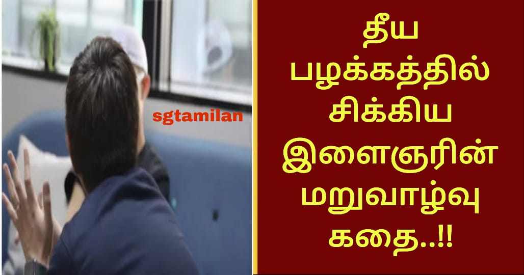 தீய பழக்கத்தில் சிக்கிய இளைஞரின் மறுவாழ்வு கதை..!!