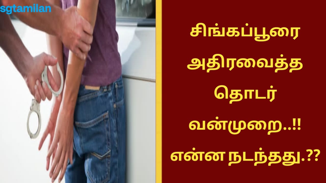 சிங்கப்பூரை அதிரவைத்த தொடர் வன்முறை..!! என்ன நடந்தது.??