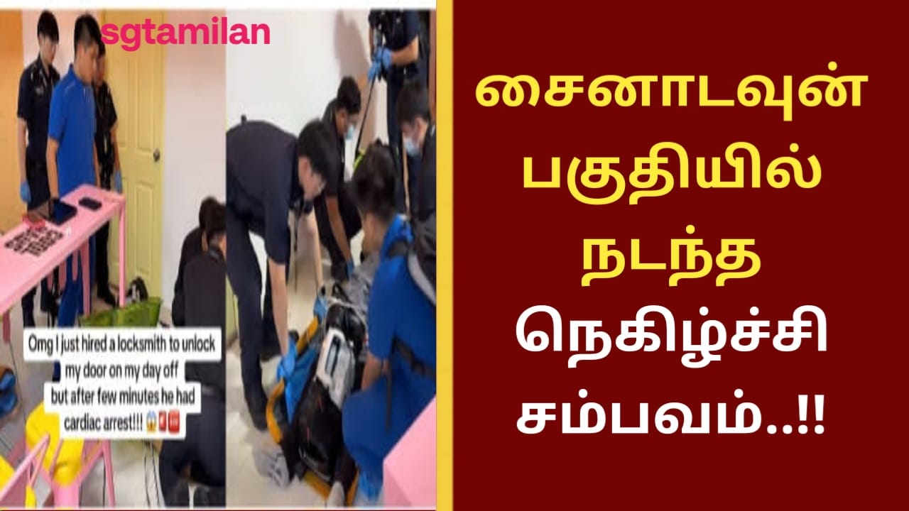 சைனாடவுன் பகுதியில் நடந்த நெகிழ்ச்சி சம்பவம்..!!