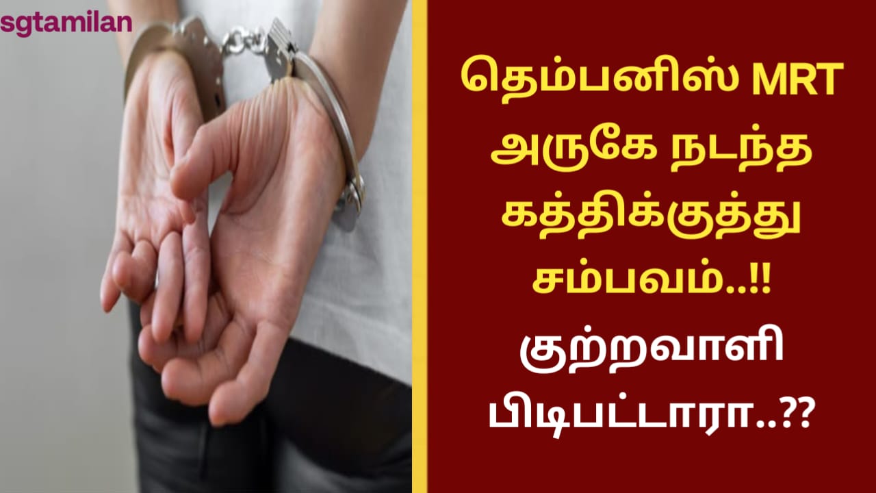 தெம்பனிஸ் MRT அருகே நடந்த கத்திக்குத்து சம்பவம்..!! குற்றவாளி பிடிபட்டாரா..??