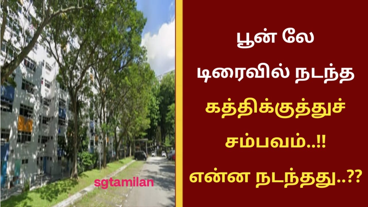 பூன் லே டிரைவில் நடந்த கத்திக்குத்துச் சம்பவம்..!! என்ன நடந்தது..??