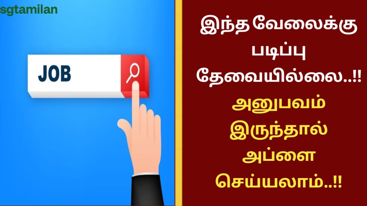இந்த வேலைக்கு படிப்பு தேவையில்லை..!! அனுபவம் இருந்தால் அப்ளை செய்யலாம்..!!
