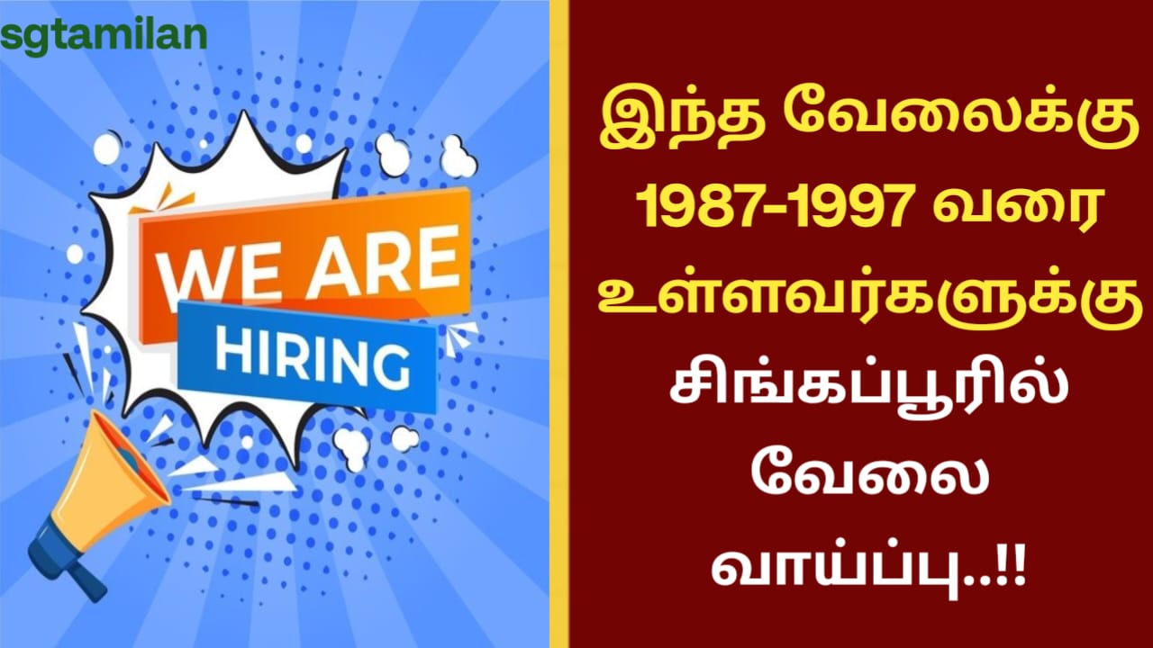 இந்த வேலைக்கு 1987-1997 வரை உள்ளவர்களுக்கு சிங்கப்பூரில் வேலை வாய்ப்பு..!!