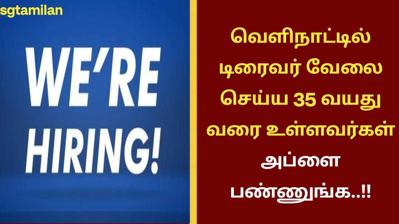 வெளிநாட்டில் டிரைவர் வேலை செய்ய 35 வயது வரை உள்ளவர்கள் அப்ளை பண்ணுங்க..!!
