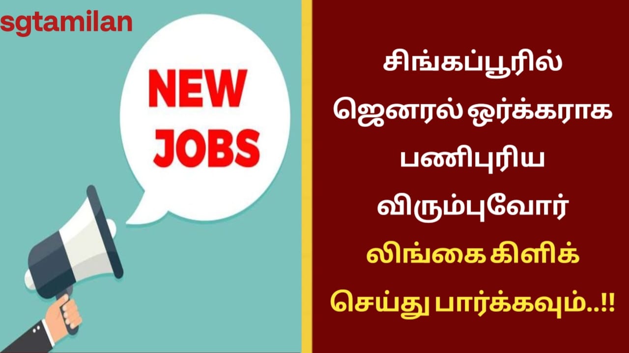 சிங்கப்பூரில் ஜெனரல் ஒர்க்கராக பணிபுரிய விரும்புவோர் லிங்கை கிளிக் செய்து பார்க்கவும்..!!