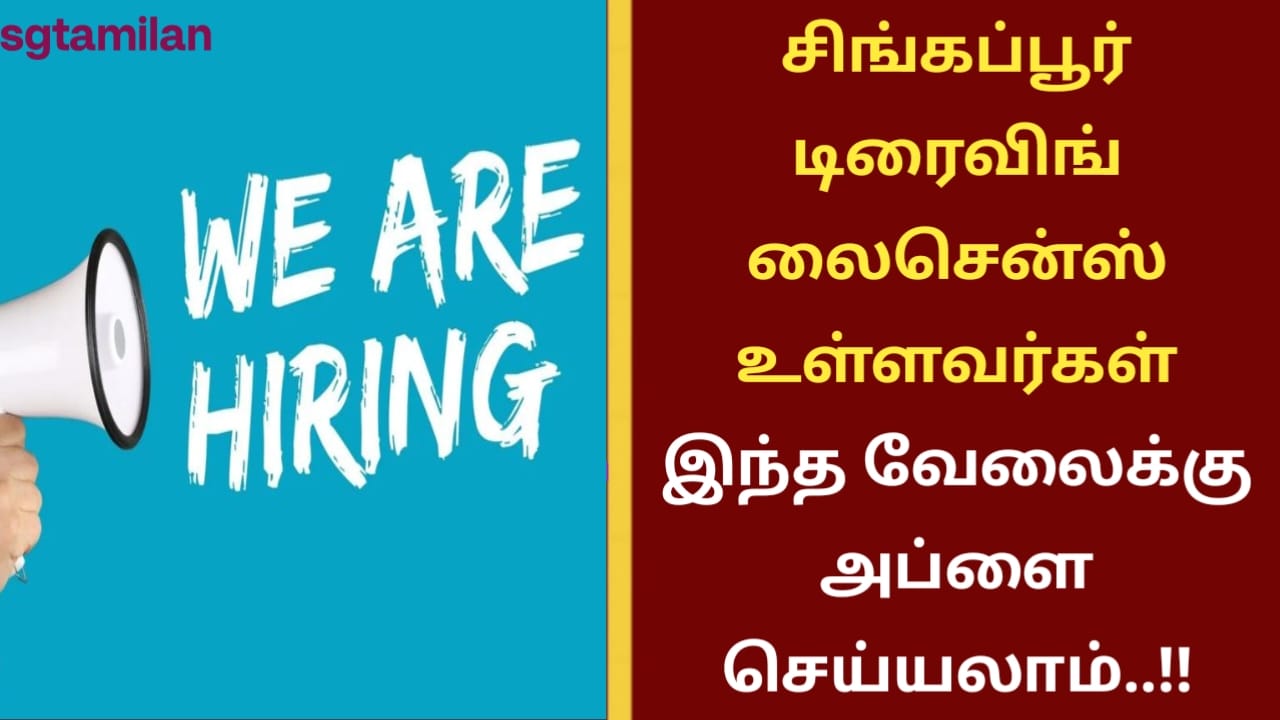 சிங்கப்பூர் டிரைவிங் லைசென்ஸ் உள்ளவர்கள் இந்த வேலைக்கு அப்ளை செய்யலாம்..!!