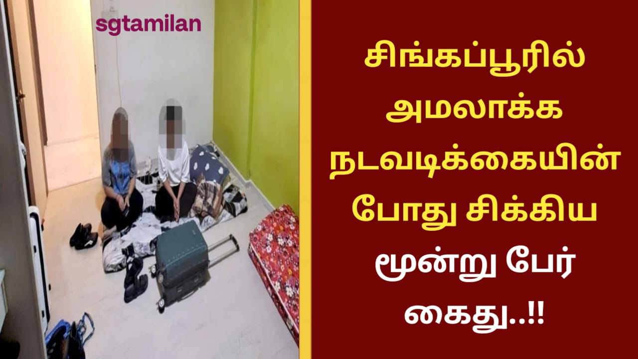 சிங்கப்பூரில் அமலாக்க நடவடிக்கையின் போது சிக்கிய மூன்று பேர் கைது..!!