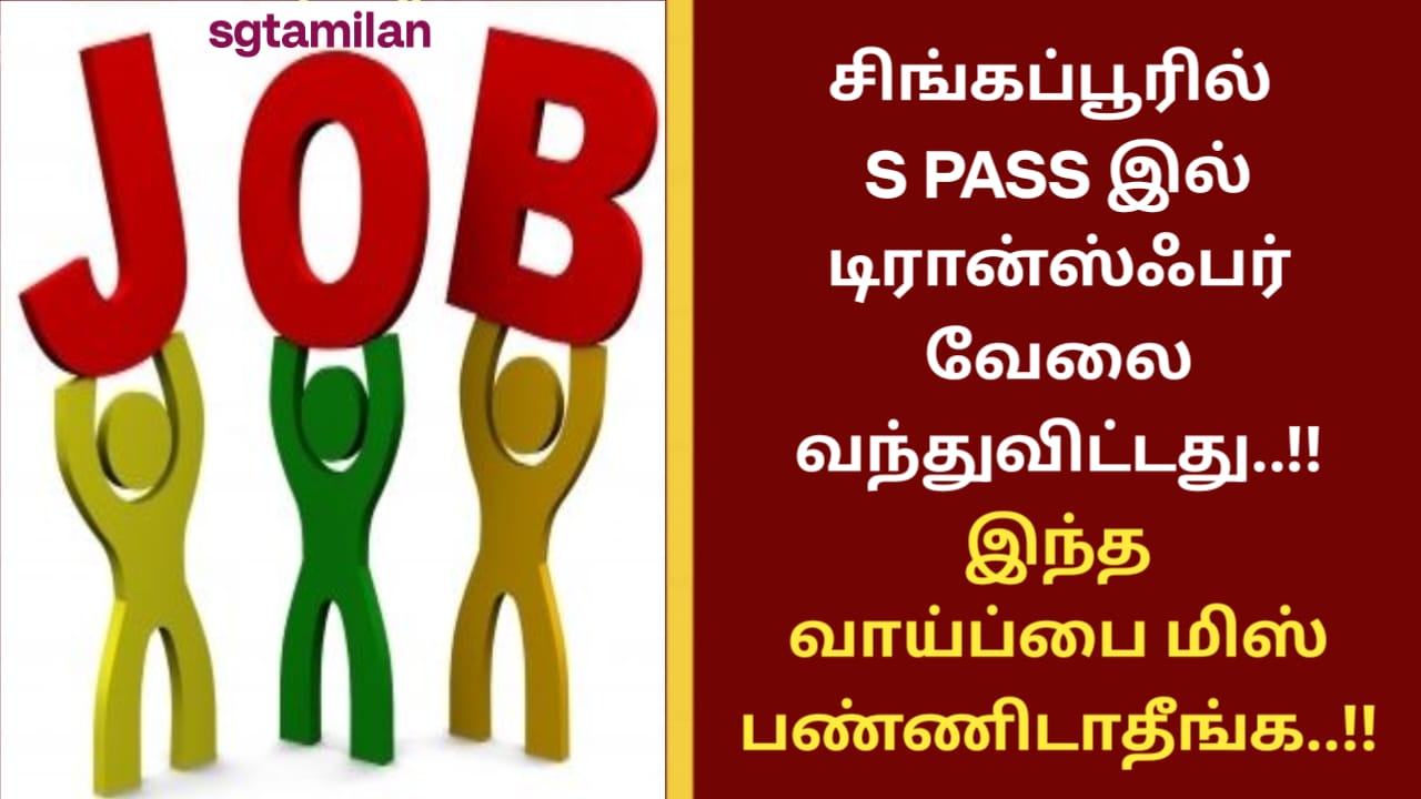 சிங்கப்பூரில் S PASS இல் டிரான்ஸ்ஃபர் வேலை வந்துவிட்டது..!! இந்த வாய்ப்பை மிஸ் பண்ணிடாதீங்க..!!
