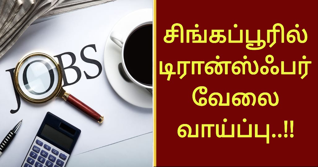 சிங்கப்பூரில் டிரான்ஸ்ஃபர் வேலை வாய்ப்பு..!!