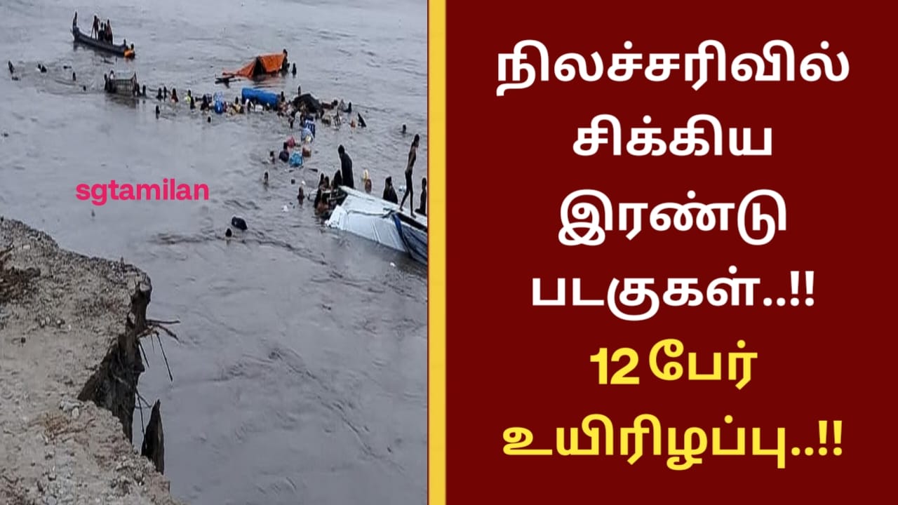 நிலச்சரிவில் சிக்கிய இரண்டு படகுகள்..!! 12 பேர் உயிரிழப்பு..!!