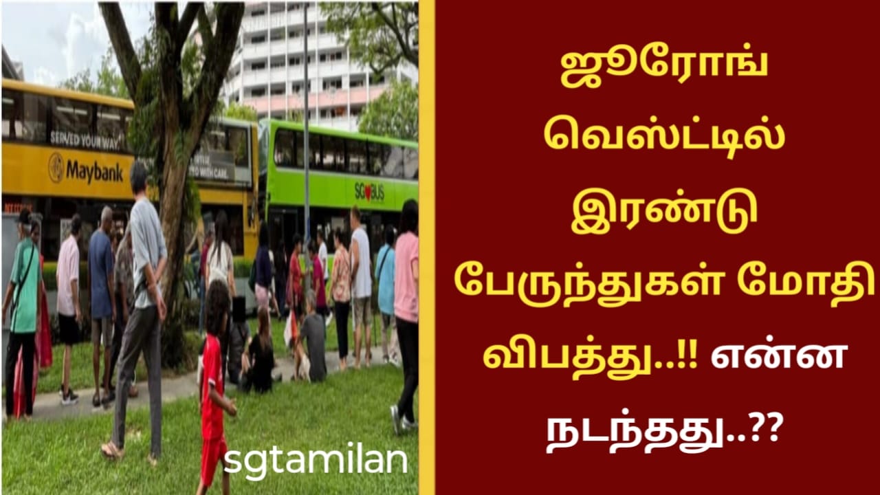 ஜூரோங் வெஸ்ட்டில் இரண்டு பேருந்துகள் மோதி விபத்து..!! என்ன நடந்தது..