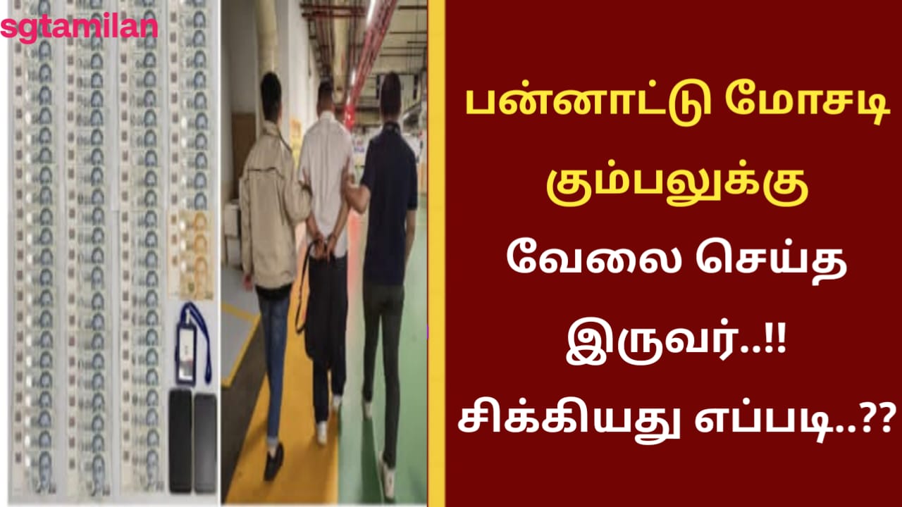 பன்னாட்டு மோசடி கும்பலுக்கு வேலை செய்த இருவர்..!! சிக்கியது எப்படி..??
