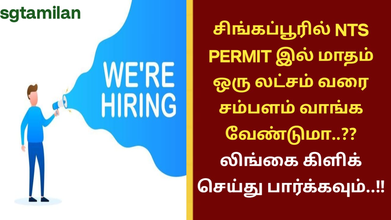 சிங்கப்பூரில் NTS PERMIT இல் மாதம் ஒரு லட்சம் வரை சம்பளம் வாங்க வேண்டுமா..?? லிங்கை கிளிக் செய்து பார்க்கவும்..!!