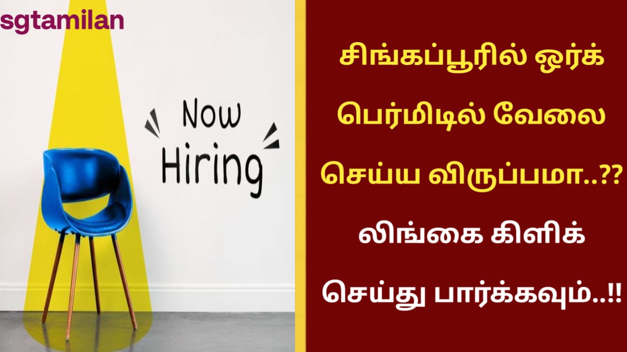 சிங்கப்பூரில் ஒர்க் பெர்மிடில் வேலை செய்ய விருப்பமா..?? லிங்கை கிளிக் செய்து பார்க்கவும்..!!