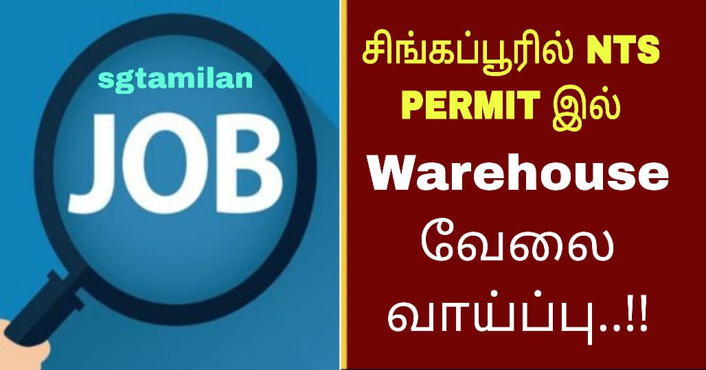 சிங்கப்பூரில் NTS PERMIT இல் Warehouse வேலை வாய்ப்பு..!!