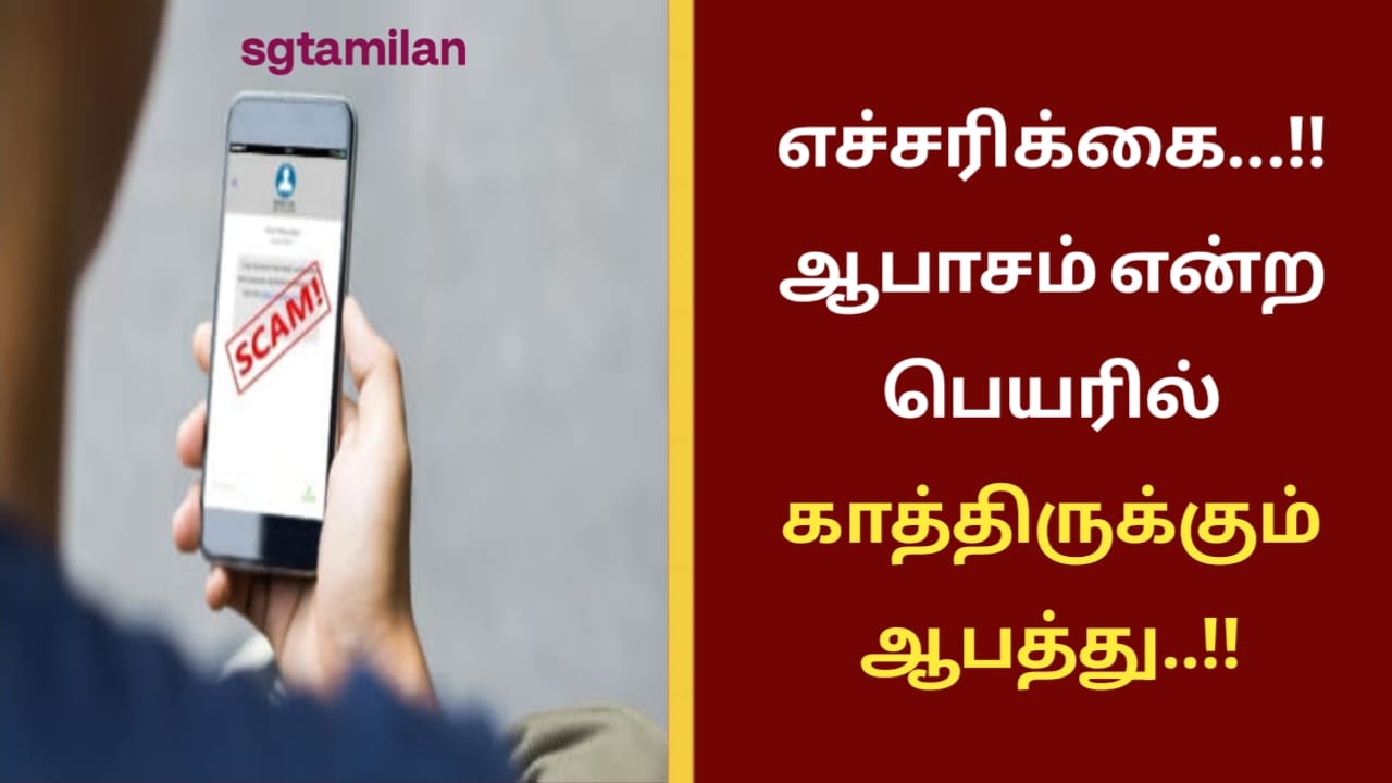 எச்சரிக்கை…!! ஆபாசம் என்ற பெயரில் காத்திருக்கும் ஆபத்து..!!