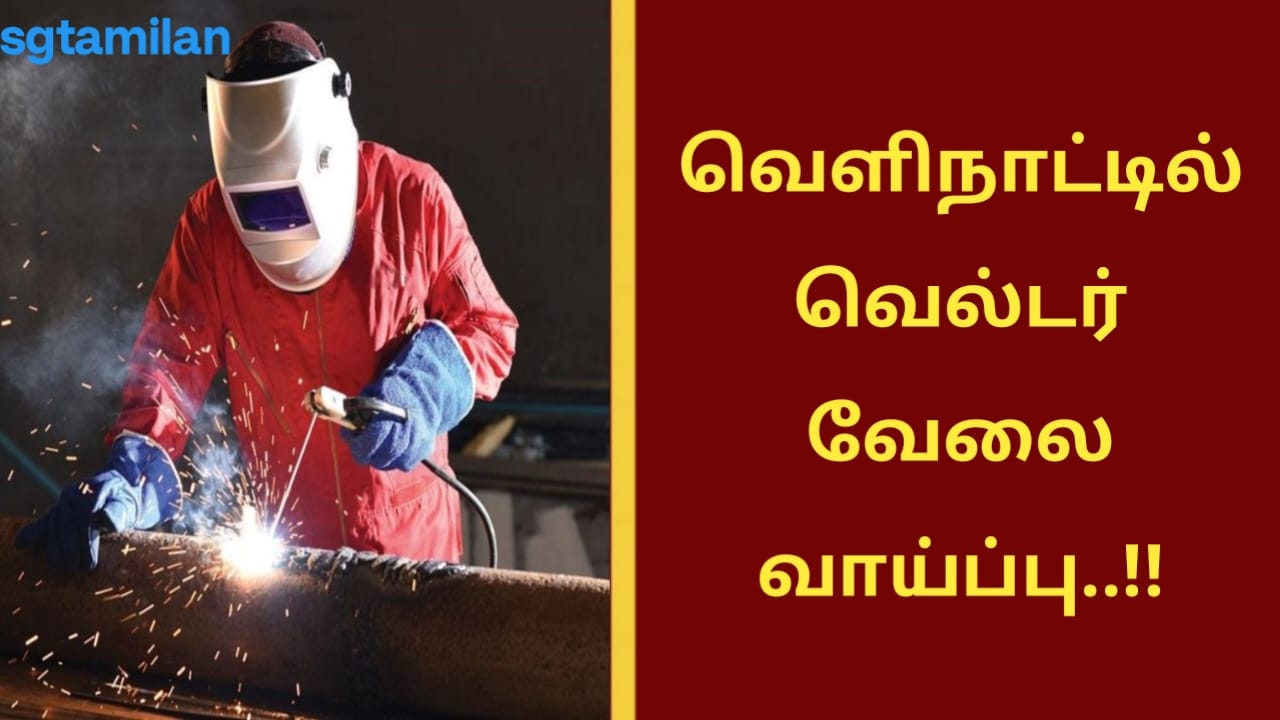 வெளிநாட்டில் வெல்டர் வேலை வாய்ப்பு..!!