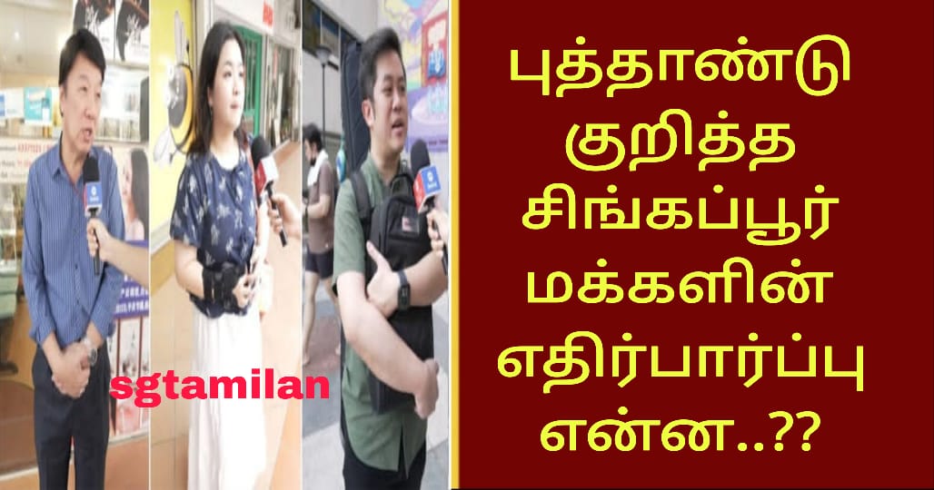 புத்தாண்டு குறித்த சிங்கப்பூர் மக்களின் எதிர்பார்ப்பு என்ன..??