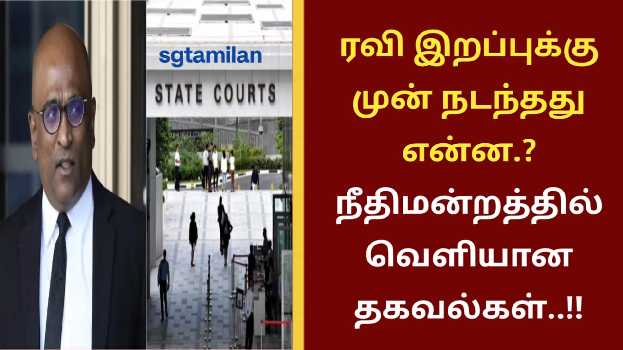 ரவி இறப்புக்கு முன் நடந்தது என்ன.? நீதிமன்றத்தில் வெளியான தகவல்கள்..!!