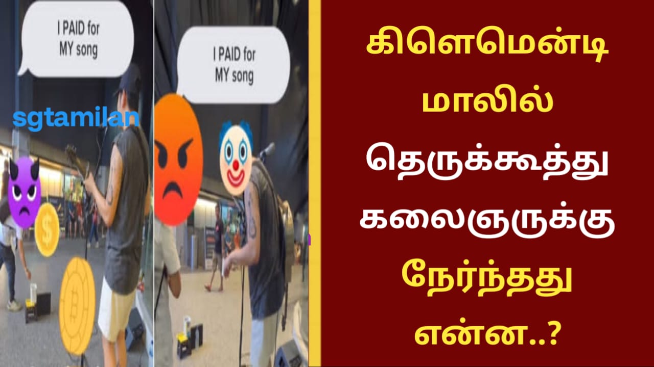 கிளெமென்டி மாலில் தெருக்கூத்து கலைஞருக்கு நேர்ந்தது என்ன..?