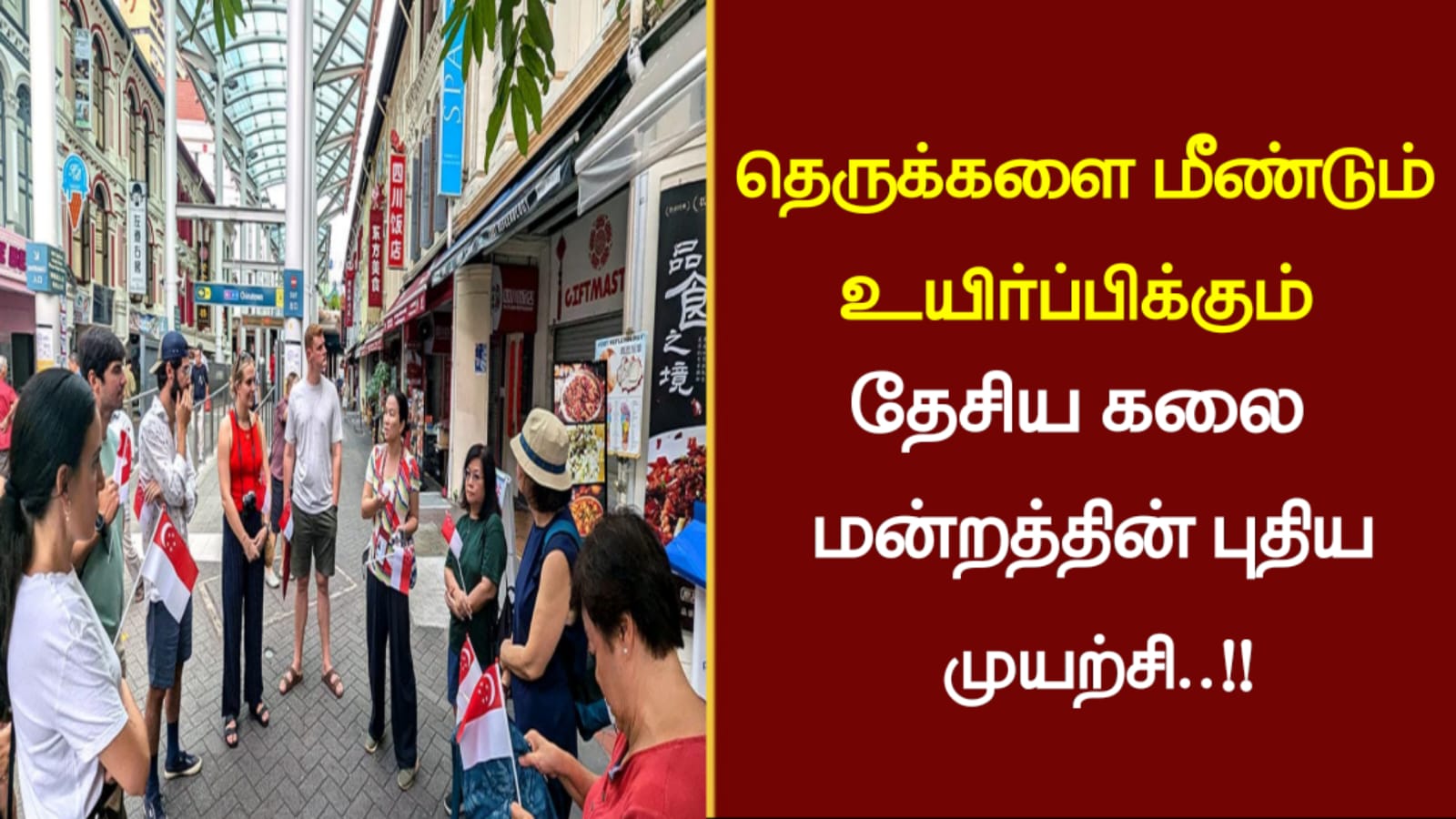தெருக்களை மீண்டும் உயிர்ப்பிக்கும் தேசிய கலை மன்றத்தின் புதிய முயற்சி..!!