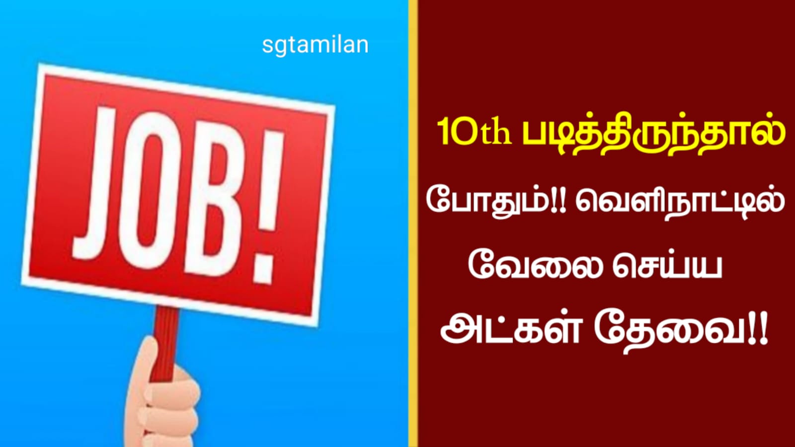 10th படித்திருந்தால் போதும்!! வெளிநாட்டில் வேலை செய்ய அட்கள் தேவை!!