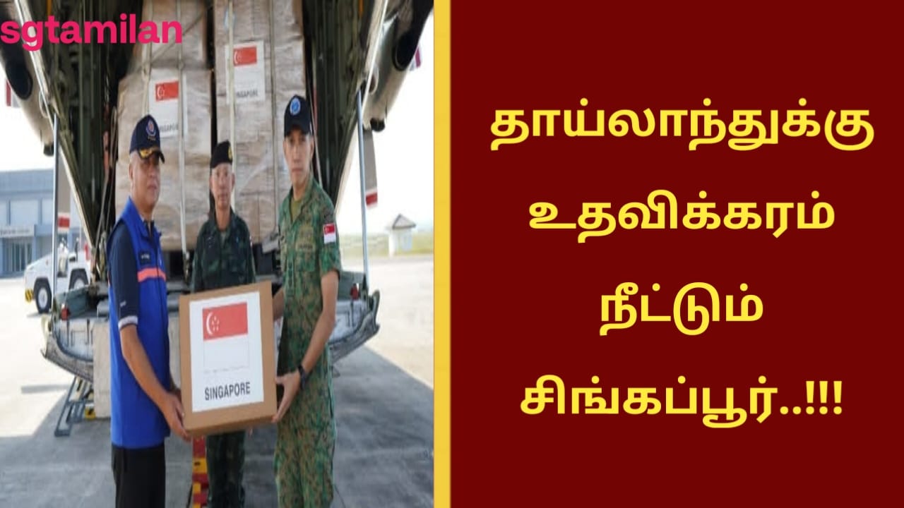 தாய்லாந்துக்கு உதவிக்கரம் நீட்டும் சிங்கப்பூர்..!!!