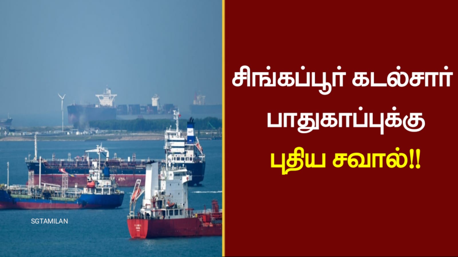 சிங்கப்பூர் கடல்சார் பாதுகாப்புக்கு புதிய சவால்..!!