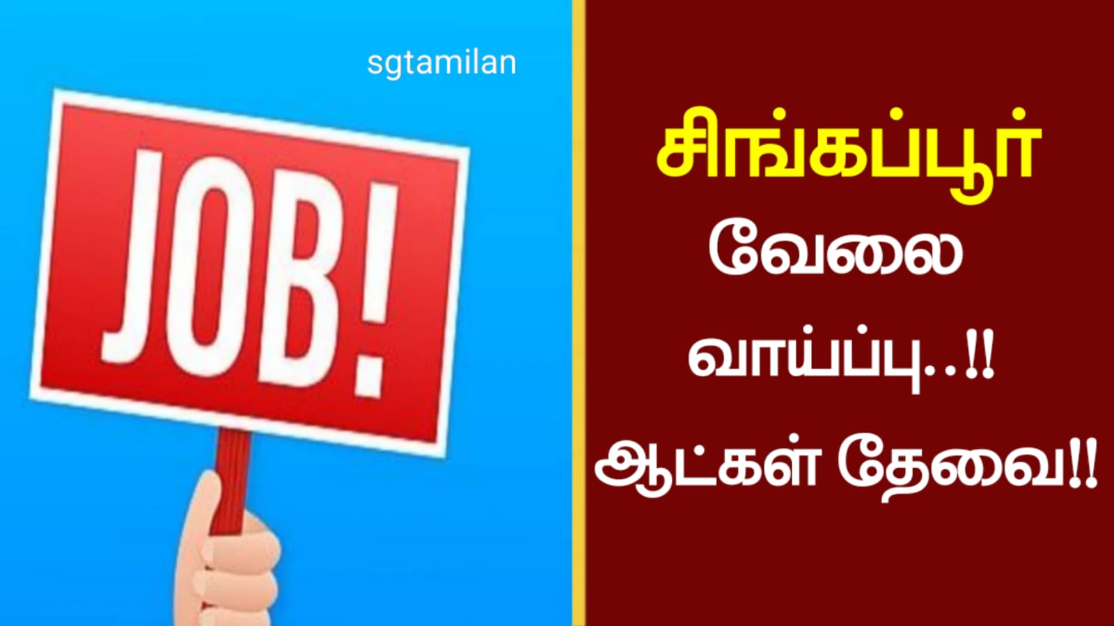 சிங்கப்பூர் வேலை வாய்ப்பு!! ஆட்கள் தேவை!!