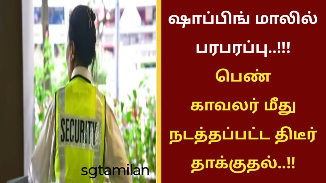 ஷாப்பிங் மாலில் பரபரப்பு..!!! பெண் காவலர் மீது நடத்தப்பட்ட திடீர் தாக்குதல்..!!