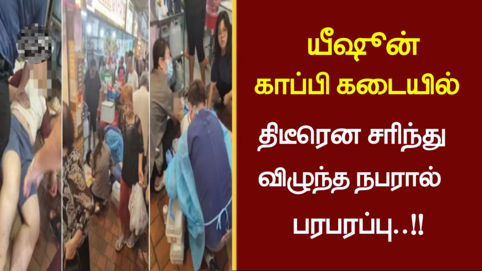 யீஷூன் காப்பி கடையில் திடீரென சரிந்து விழுந்த நபரால் பரபரப்பு..!
