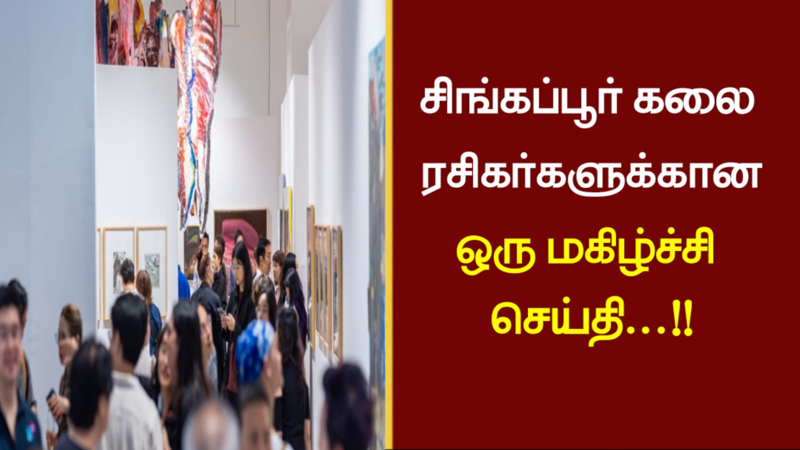 சிங்கப்பூர் கலை ரசிகர்களுக்கான ஒரு மகிழ்ச்சி செய்தி…!!
