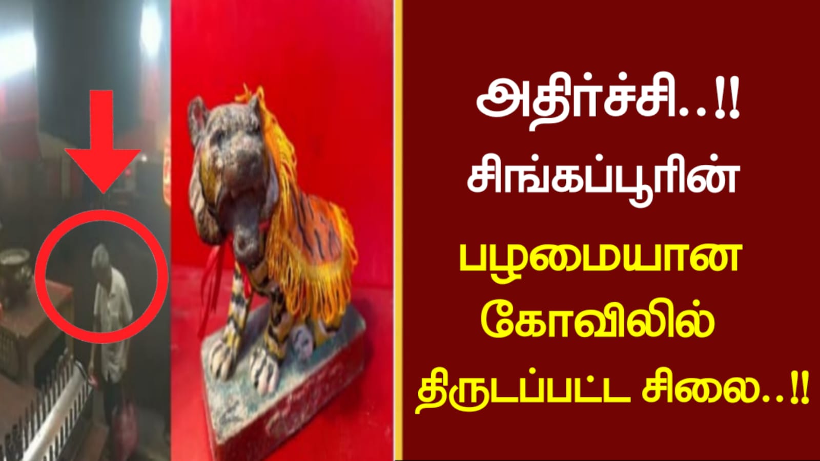 அதிர்ச்சி..!!சிங்கப்பூரின் பழமையான கோவிலில் திருடப்பட்ட சிலை..!!
