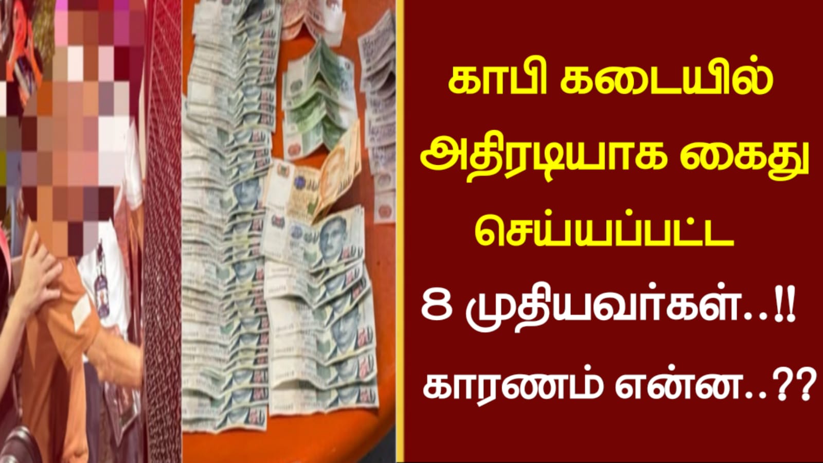 காபி கடையில் அதிரடியாக கைது செய்யப்பட்ட 8 முதியவர்கள்..!! காரணம் என்ன..??