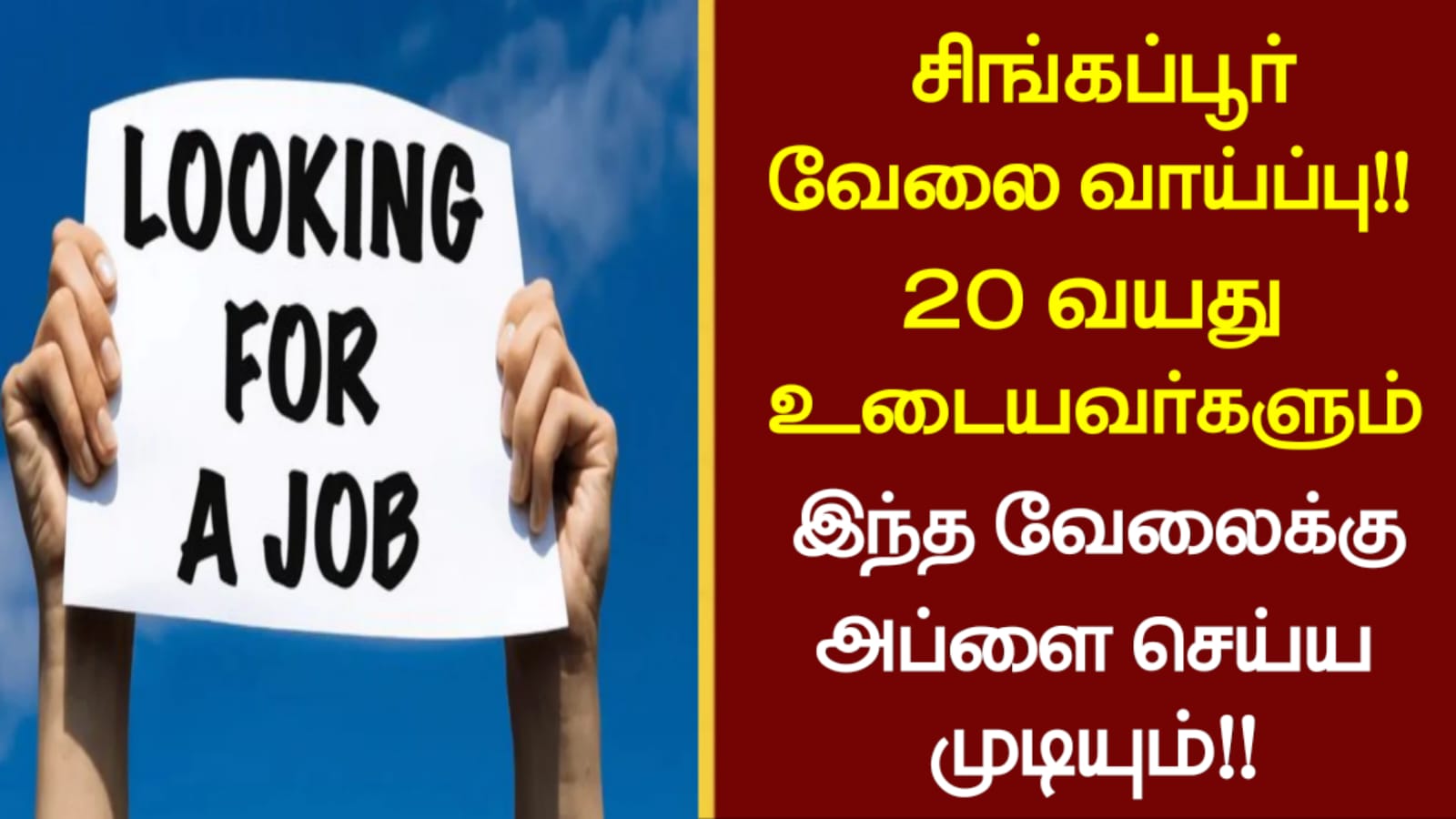சிங்கப்பூர் வேலை வாய்ப்பு!! 20 வயதுடையவர்களும் இந்த வேலைக்கு அப்ளை செய்ய முடியும்!!