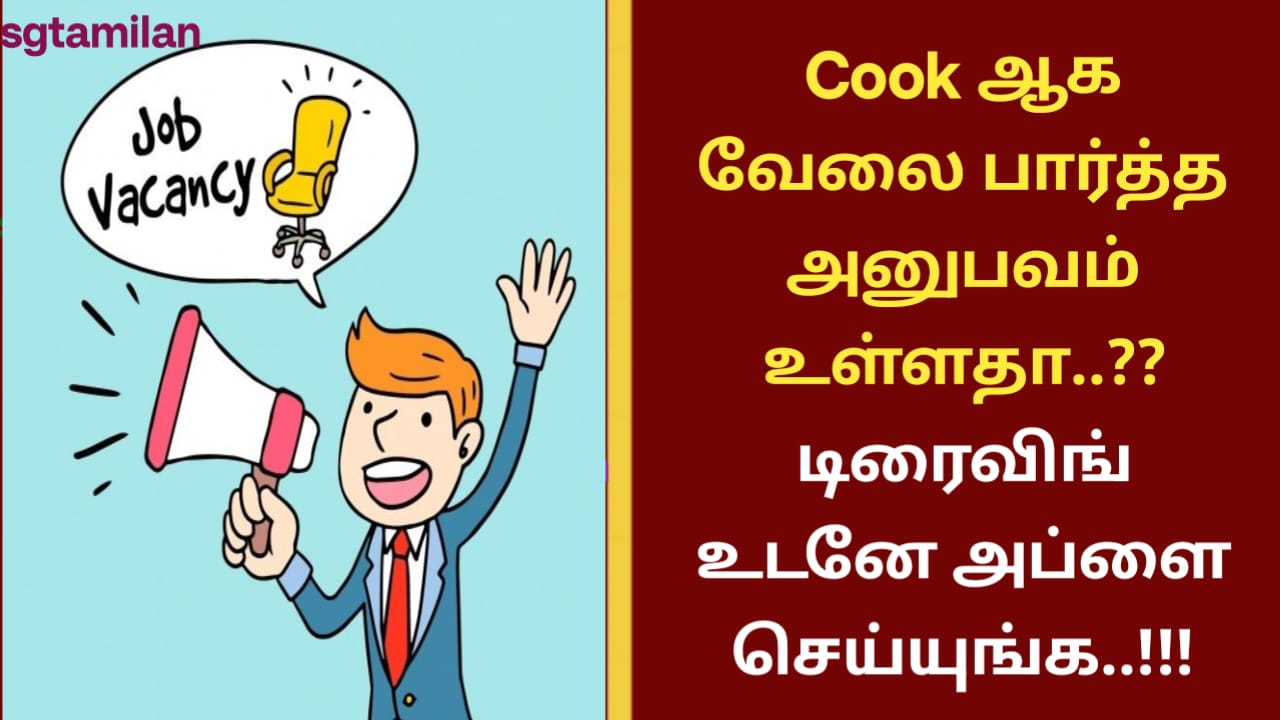 Cook ஆக வேலை பார்த்த அனுபவம் உள்ளதா..?? டிரைவிங் உடனே அப்ளை செய்யுங்க..!!!