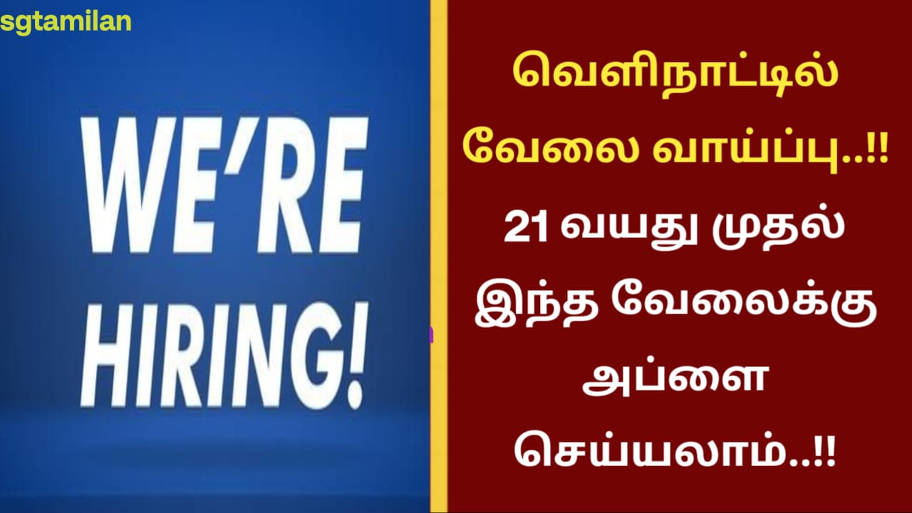 வெளிநாட்டில் வேலை வாய்ப்பு..!! 21 வயது முதல் இந்த வேலைக்கு அப்ளை செய்யலாம்..!!