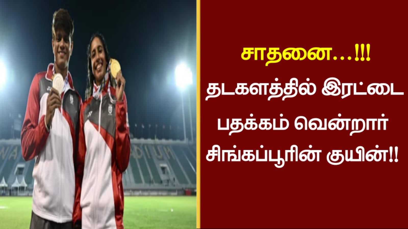 சாதனை…!!! தடகளத்தில் இரட்டை பதக்கம் வென்றார் சிங்கப்பூரின் குயின்..!!!