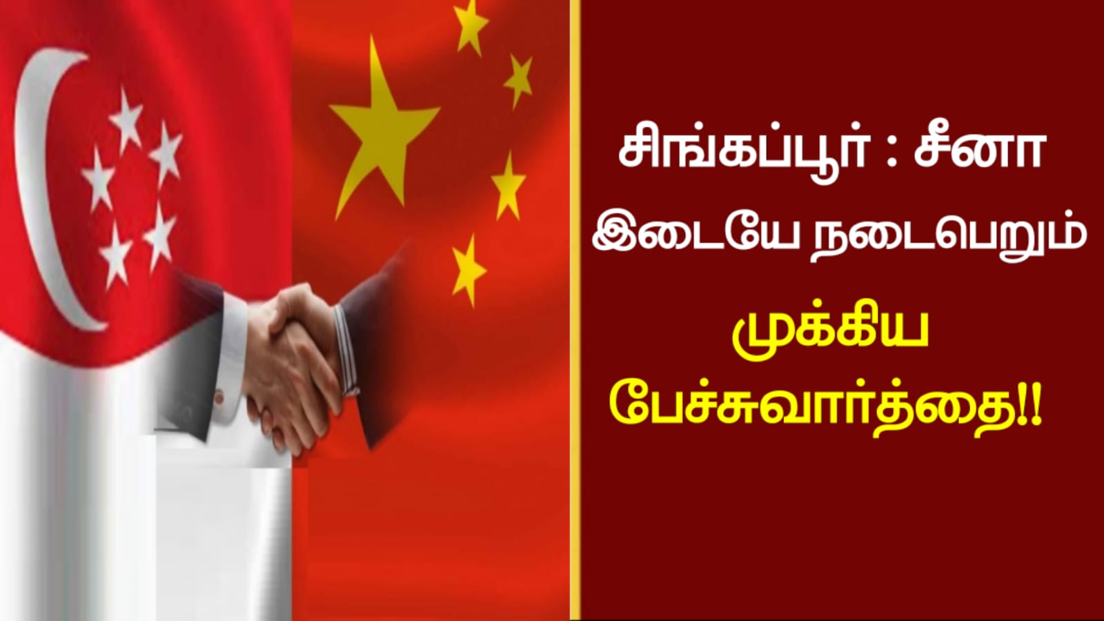 சிங்கப்பூர் – சீனா இடையே நடைபெறும் முக்கிய பேச்சுவார்த்தை..!!