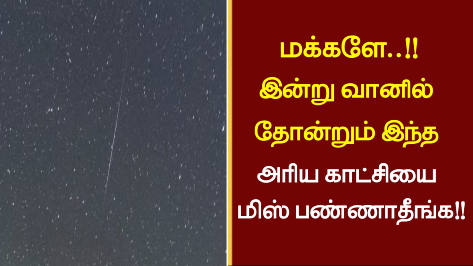 மக்களே..!! இன்று வானில் தோன்றும் இந்த அரிய காட்சியை மிஸ் பண்ணாதீங்க..!!!