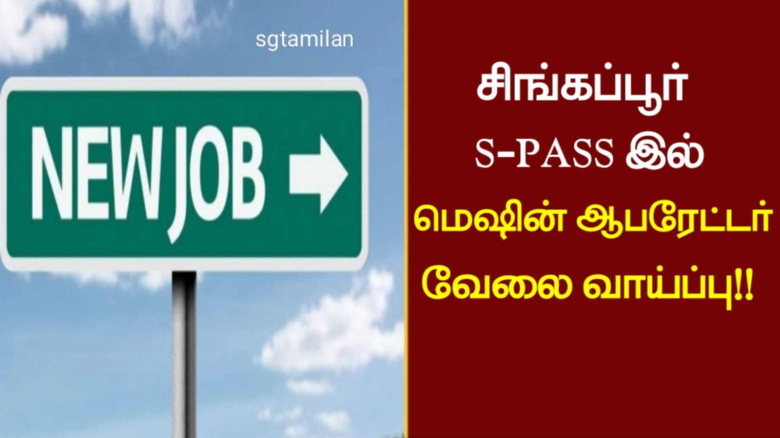 சிங்கப்பூர் S-PASS இல் மெஷின் ஆபரேட்டர் வேலை வாய்ப்பு!!