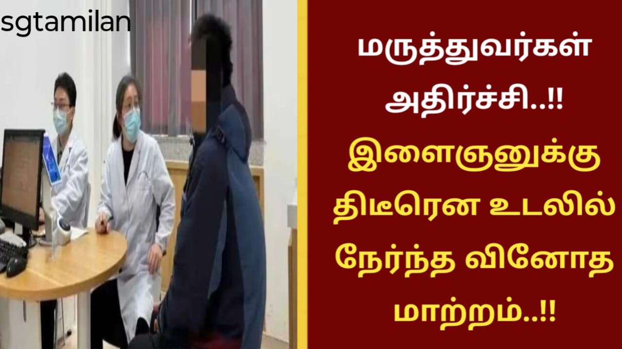 மருத்துவர்கள் அதிர்ச்சி..!!இளைஞனுக்கு திடீரென உடலில் நேர்ந்த வினோத மாற்றம்..!!