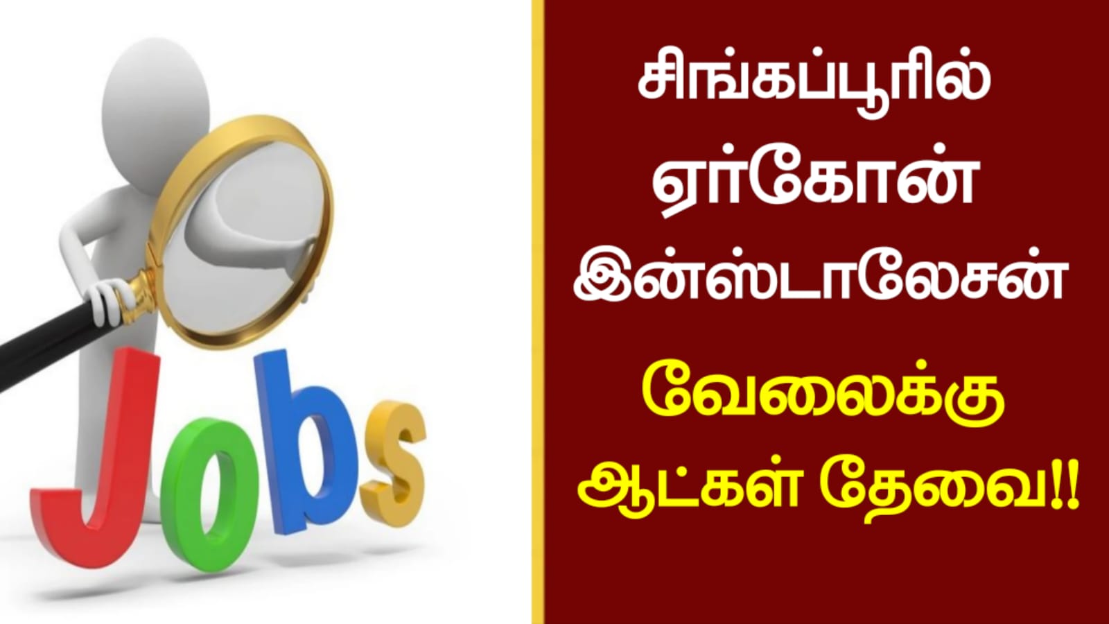 சிங்கப்பூரில் ஏர்கோன் இன்ஸ்டாலேசன் வேலைக்கு ஆட்கள் தேவை!!