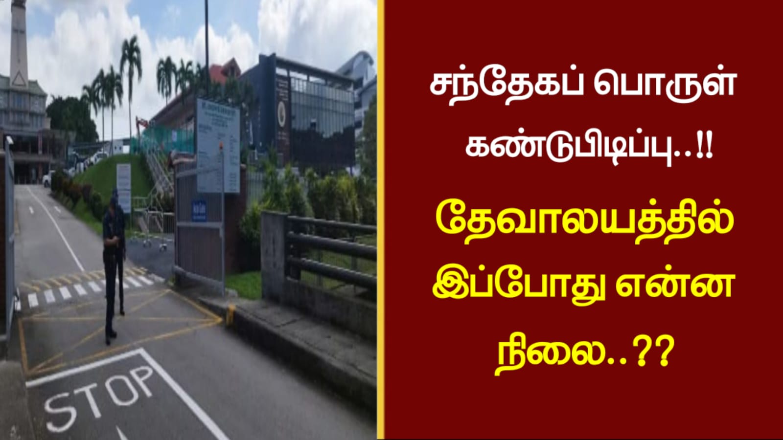 சந்தேகப் பொருள் கண்டுபிடிப்பு..!!தேவாலயத்தில் இப்போது என்ன நிலை..?
