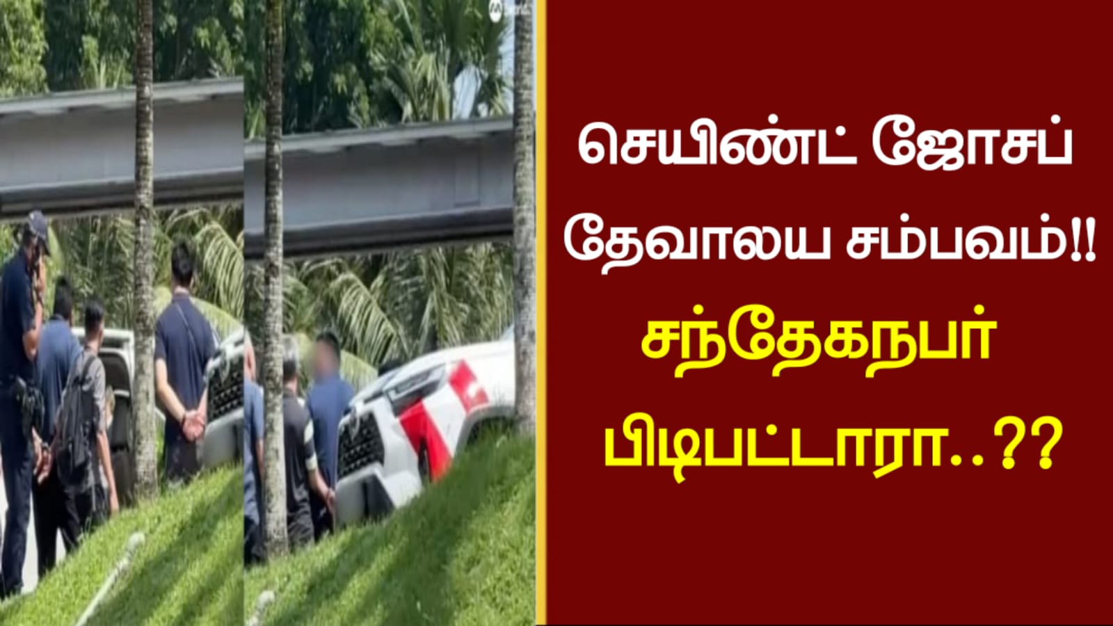 செயிண்ட் ஜோசப் தேவாலய சம்பவம்..!! சந்தேகநபர் பிடிபட்டாரா..?
