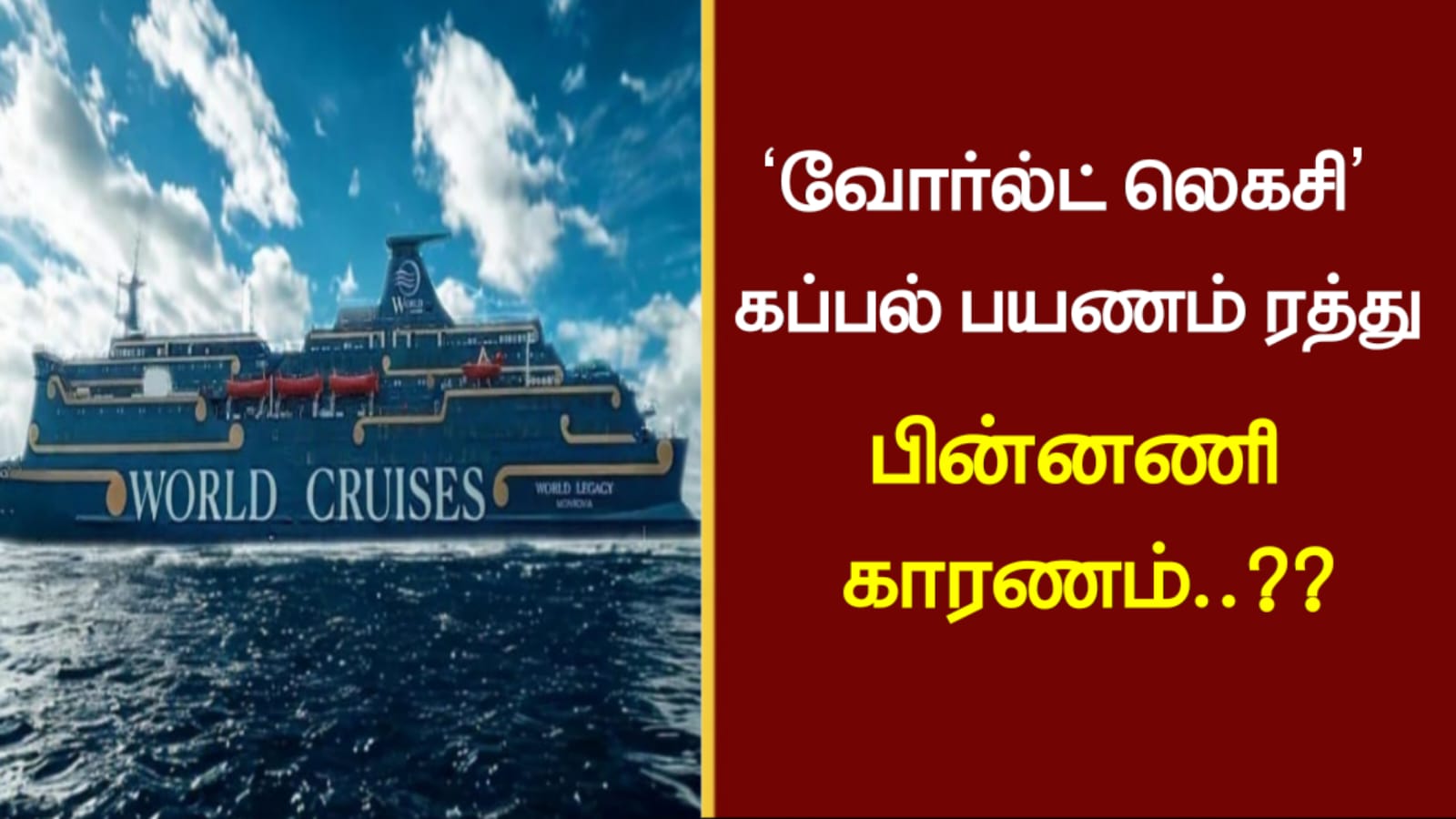 ‘வோர்ல்ட் லெகசி’ கப்பல் பயணம் ரத்து – பின்னணி காரணம்?
