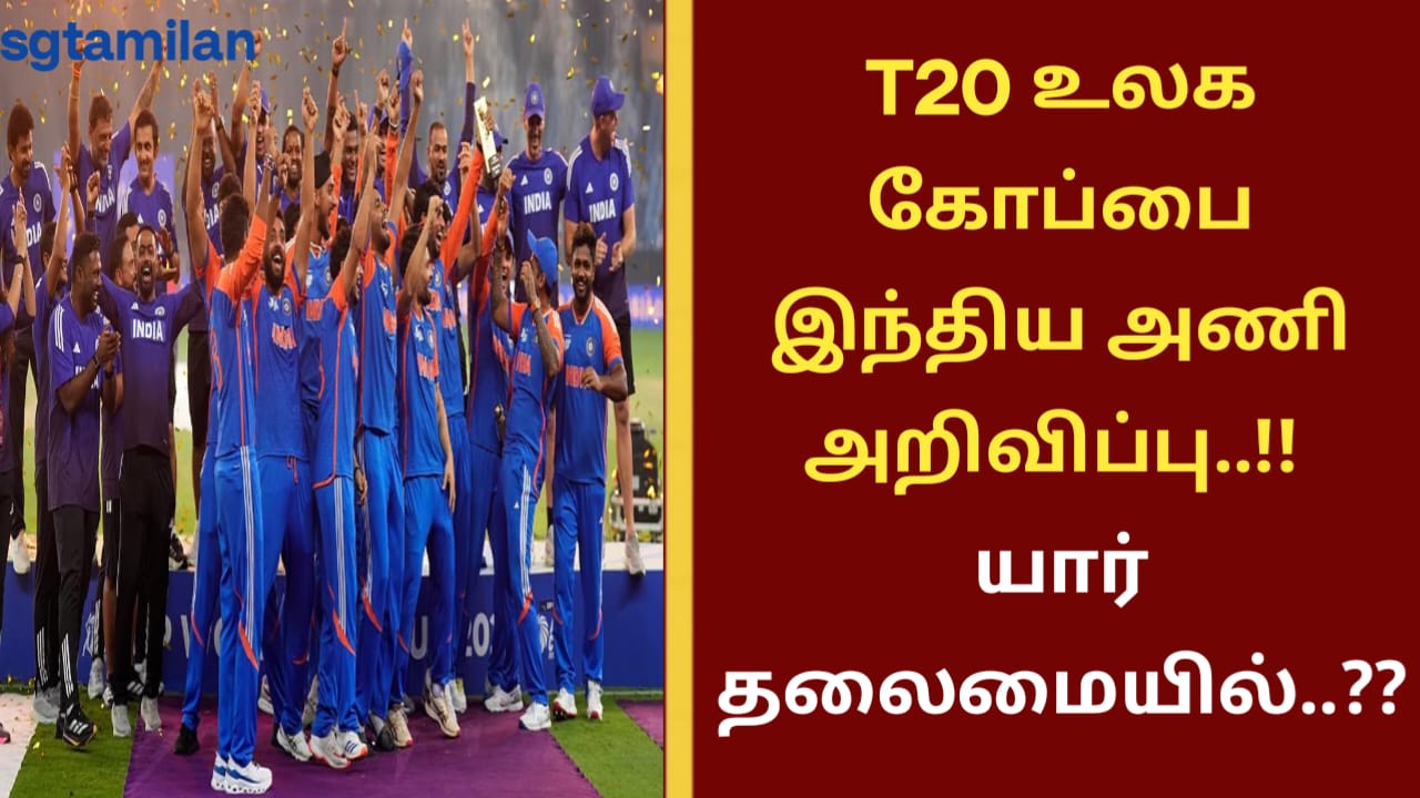 T20 உலக கோப்பை இந்திய அணி அறிவிப்பு..!! யார் தலைமையில்..??