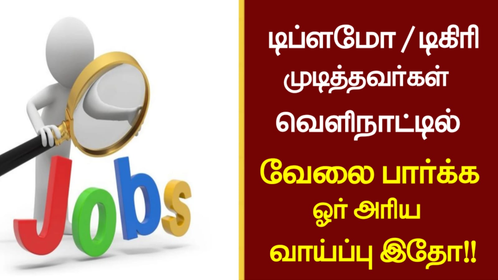 டிப்ளமோ / டிகிரி முடித்தவர்கள் வெளிநாட்டில் வேலை பார்க்க ஓர் அரிய வாய்ப்பு இதோ!!
