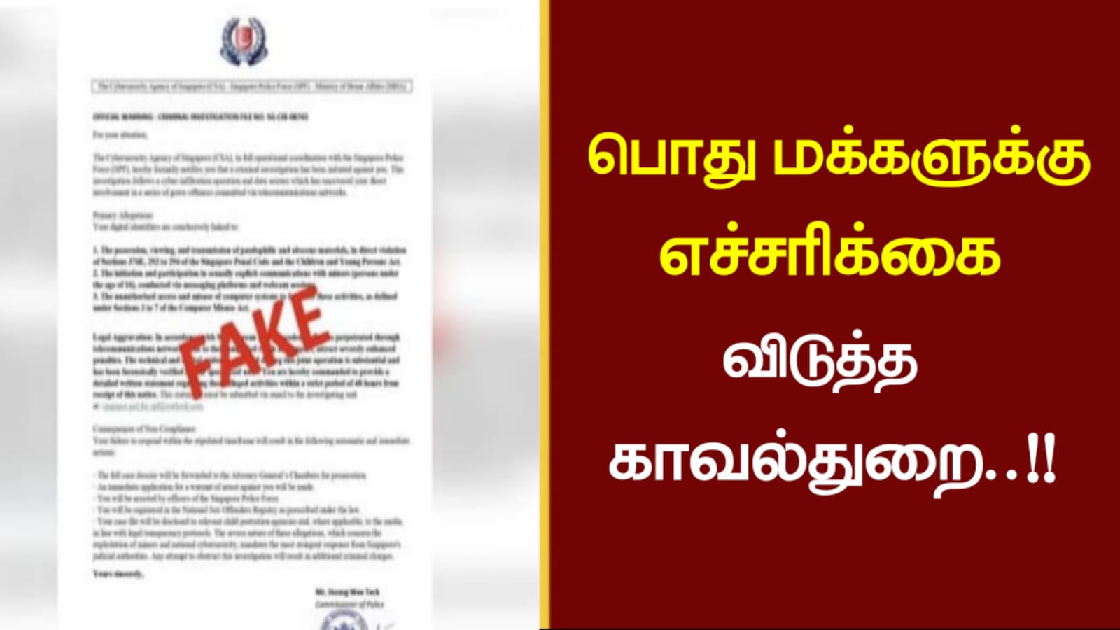 பொது மக்களுக்கு எச்சரிக்கை விடுத்த காவல்துறை..!!